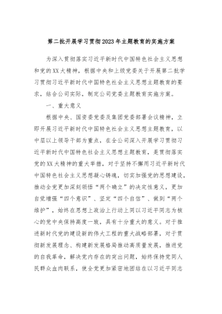 第二批开展学习贯彻2023年主题教育的实施方案