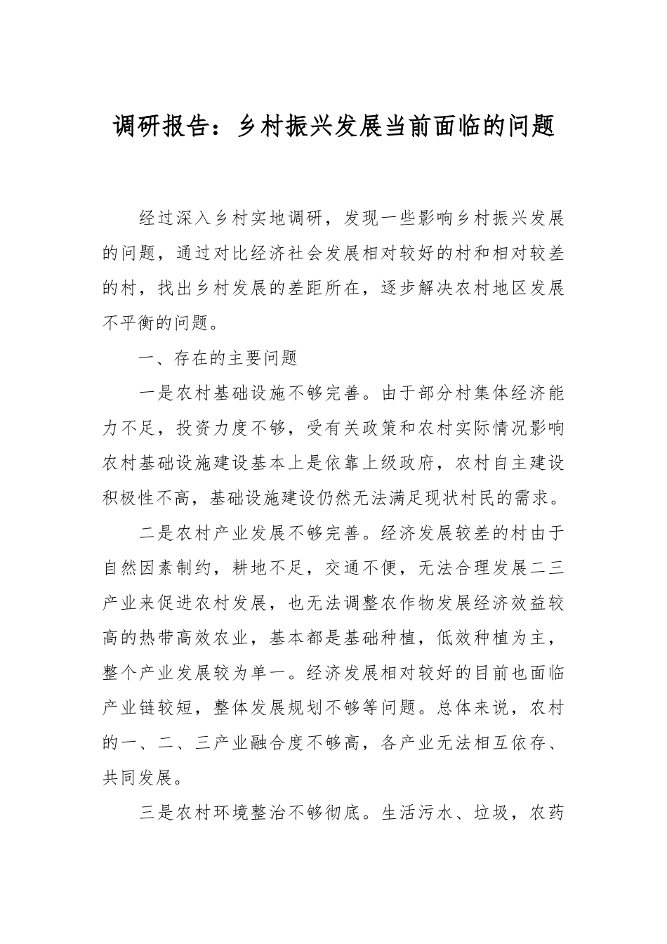 调研报告：乡村振兴发展当前面临的问题_第1页