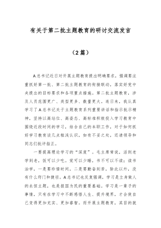 （2篇）有关于第二批主题教育的研讨交流发言