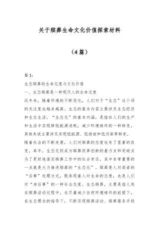 （4篇）关于殡葬生命文化价值探索材料