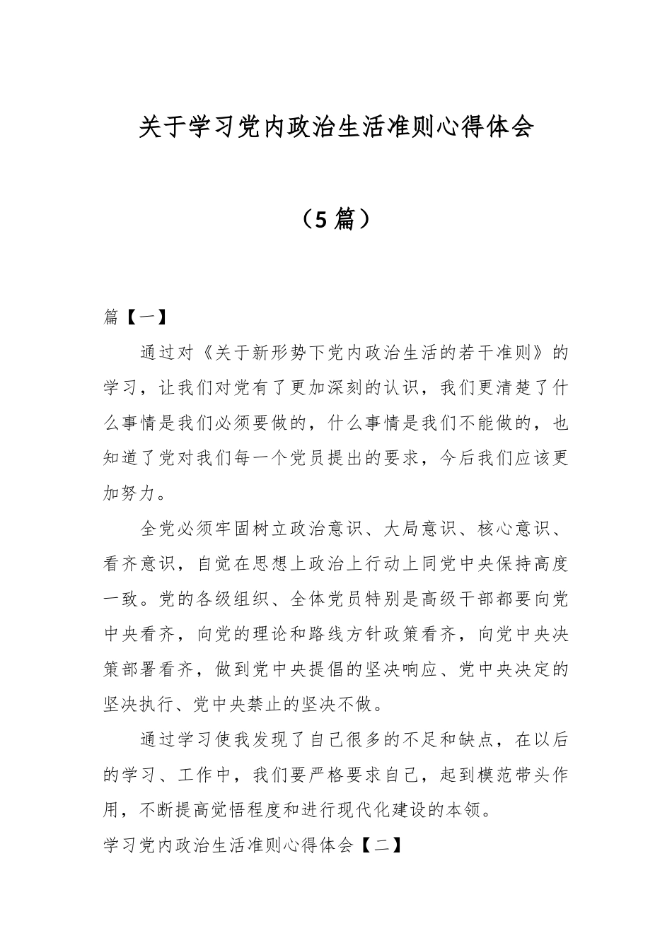 （5篇）关于学习党内政治生活准则心得体会_第1页