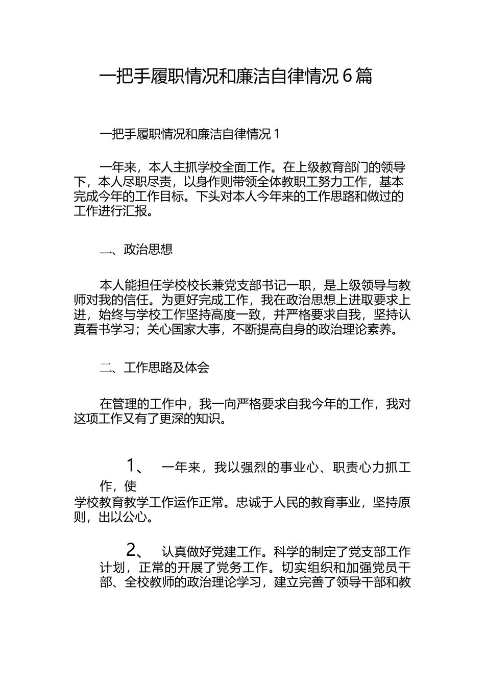 （6篇）一把手履职情况和廉洁自律情况_第1页