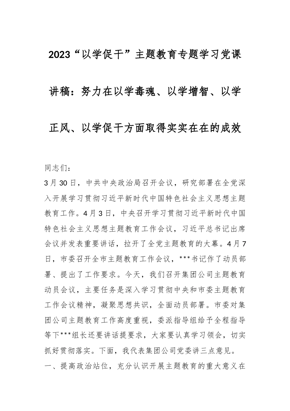2023“以学促干” 主题教育专题学习党课讲稿：努力在以学毒魂、以学增智、以学正风、以学促干方面取得实实在在的成效_第1页
