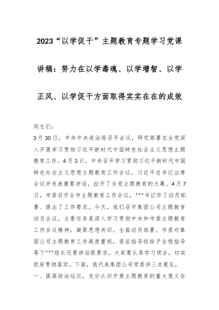 2023“以学促干” 主题教育专题学习党课讲稿：努力在以学毒魂、以学增智、以学正风、以学促干方面取得实实在在的成效