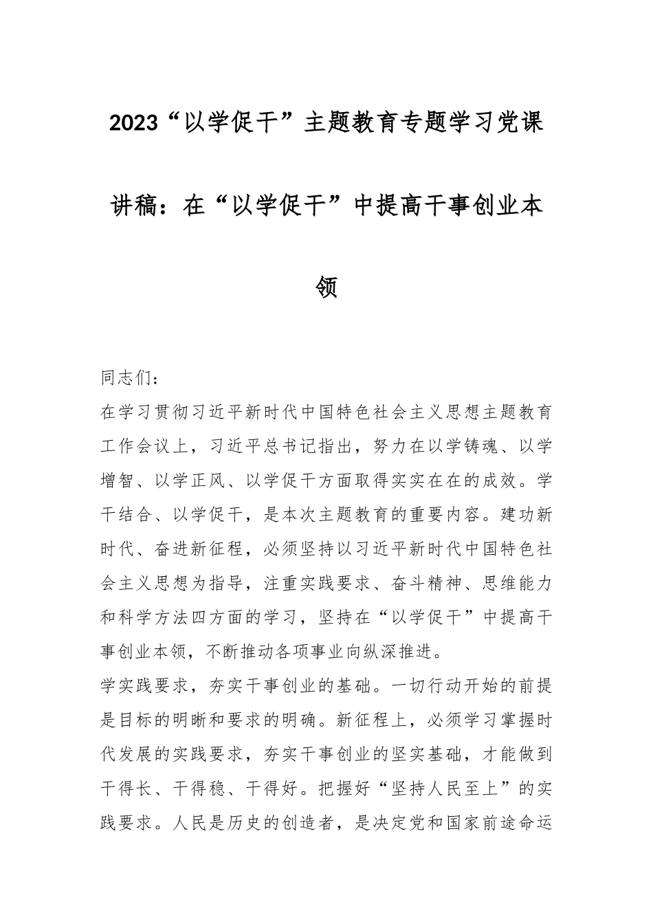 2023“以学促干”主题教育专题学习党课讲稿：在“以学促干”中提高干事创业本领_第1页