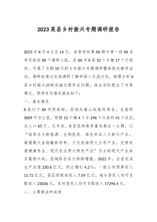2023某县乡村振兴专题调研报告