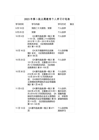 2023年第二批主题教育个人学习 计划表