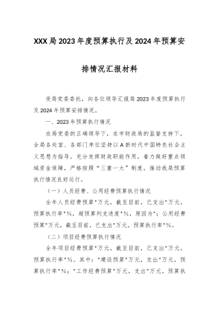 XXX局2023年度预算执行及2024年预算安排情况汇报材料