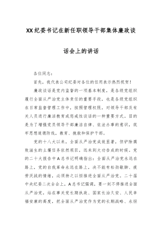 XX纪委书记在新任职领导干部集体廉政谈话会上的讲话