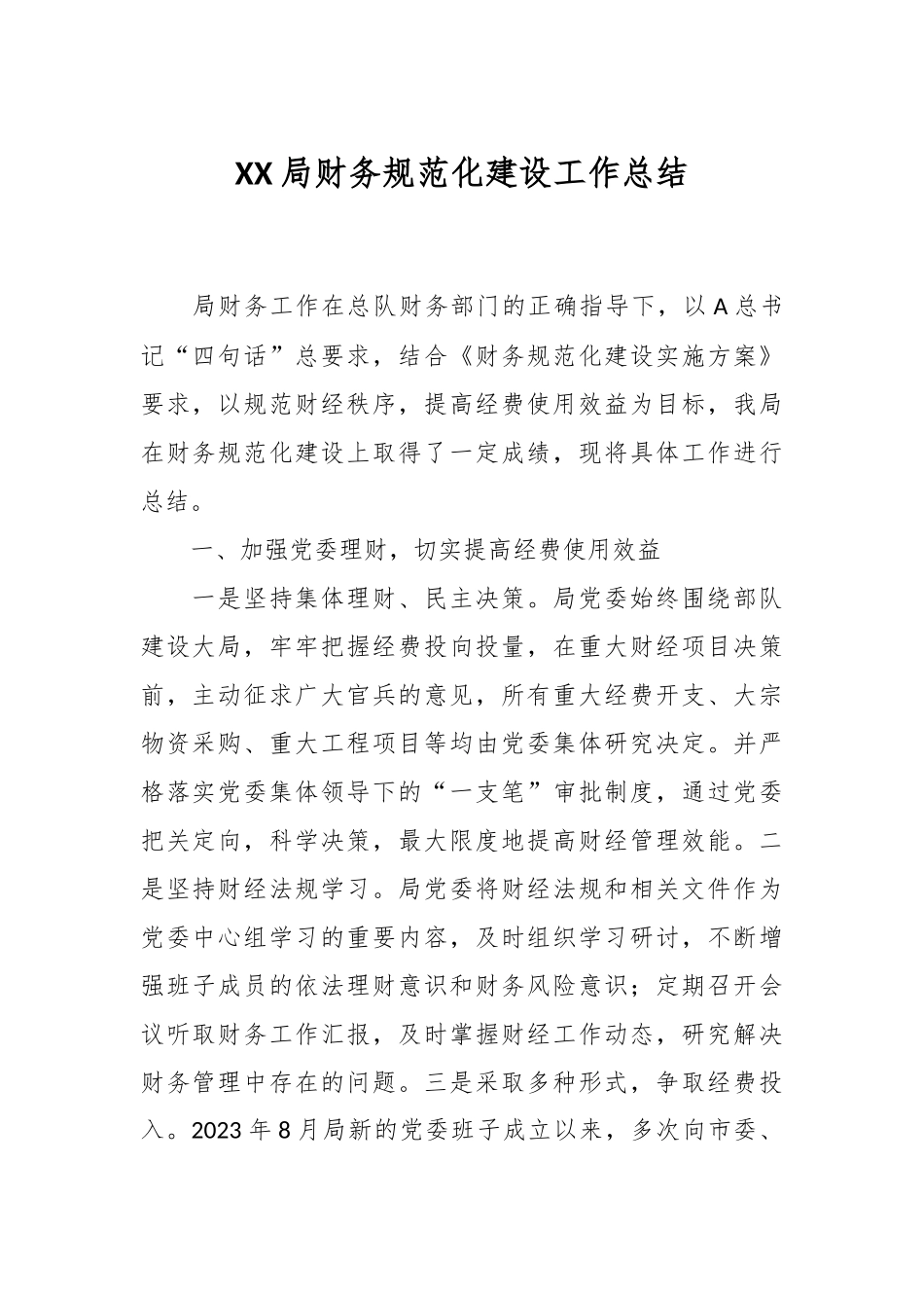 XX局财务规范化建设工作总结_第1页