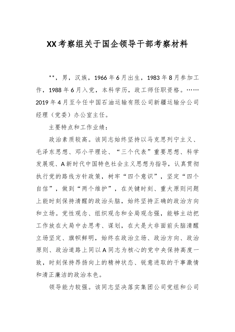 XX考察组关于国企领导干部考察材料_第1页