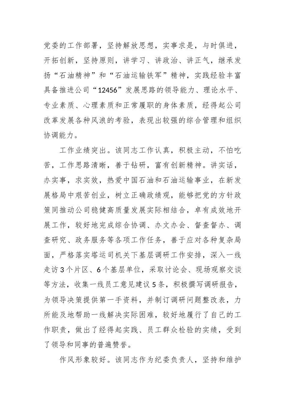 XX考察组关于国企领导干部考察材料_第2页
