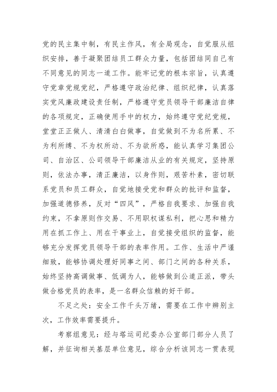 XX考察组关于国企领导干部考察材料_第3页