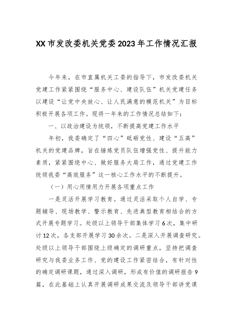 XX市发改委机关党委2023年工作情况汇报_第1页