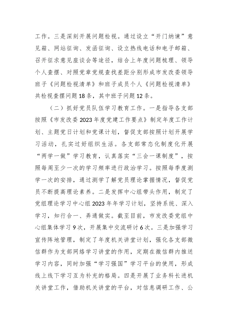 XX市发改委机关党委2023年工作情况汇报_第2页