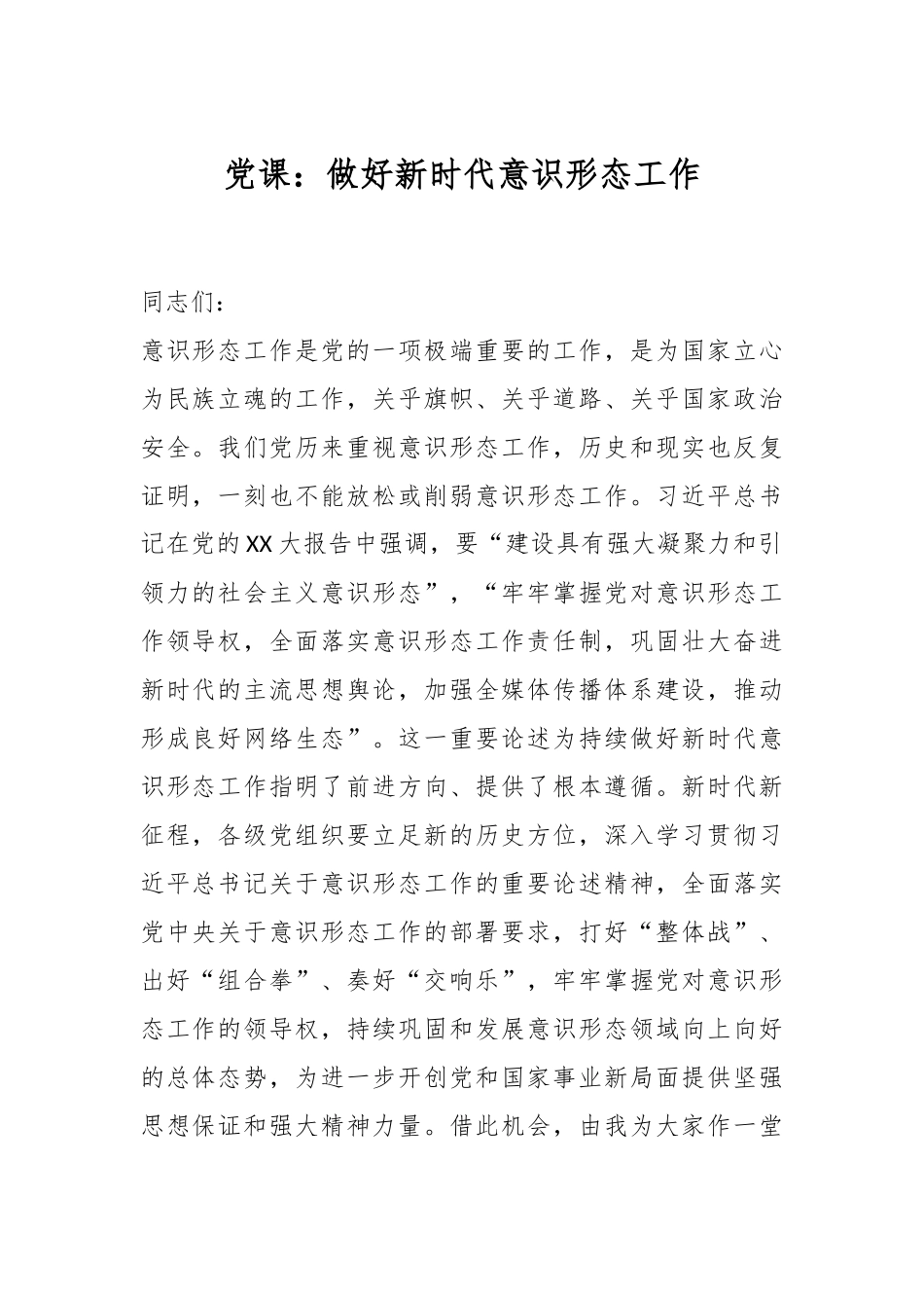党课：做好新时代意识形态工作_第1页