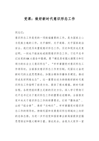党课：做好新时代意识形态工作