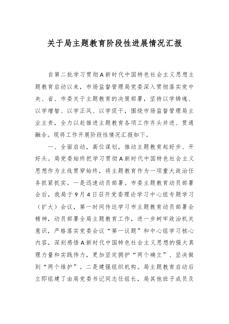 关于局主题教育阶段性进展情况汇报_第1页