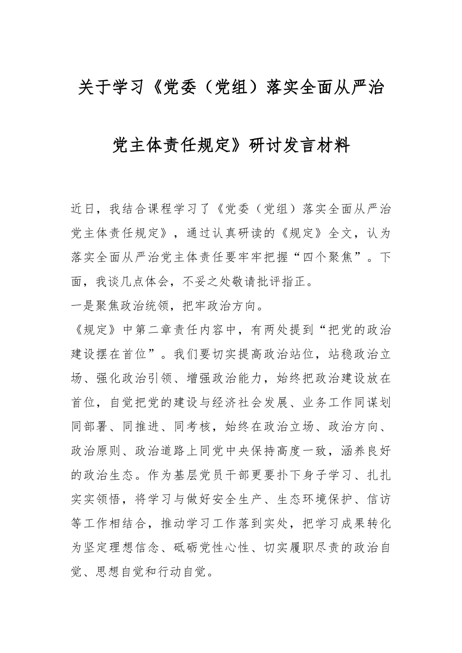 关于学习《党委（党组）落实全面从严治党主体责任规定》研讨发言材料_第1页