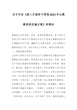 关于印发《深入开展学习贯彻2023年主题教育的实施方案》的通知