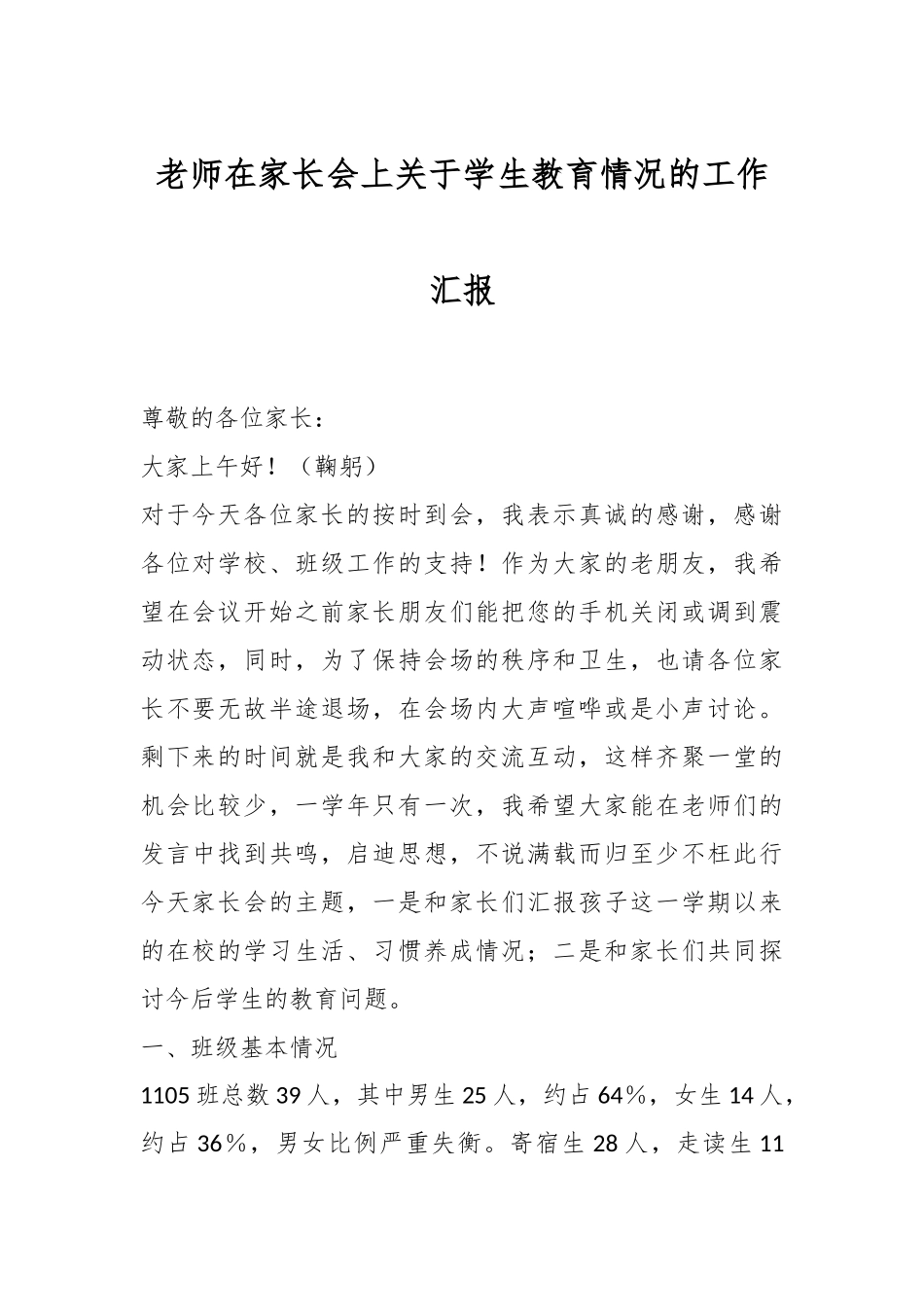 老师在家长会上关于学生教育情况的工作汇报_第1页
