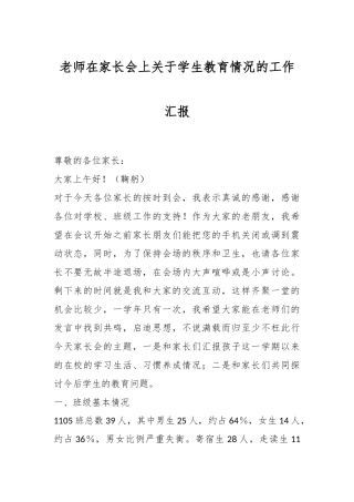 老师在家长会上关于学生教育情况的工作汇报