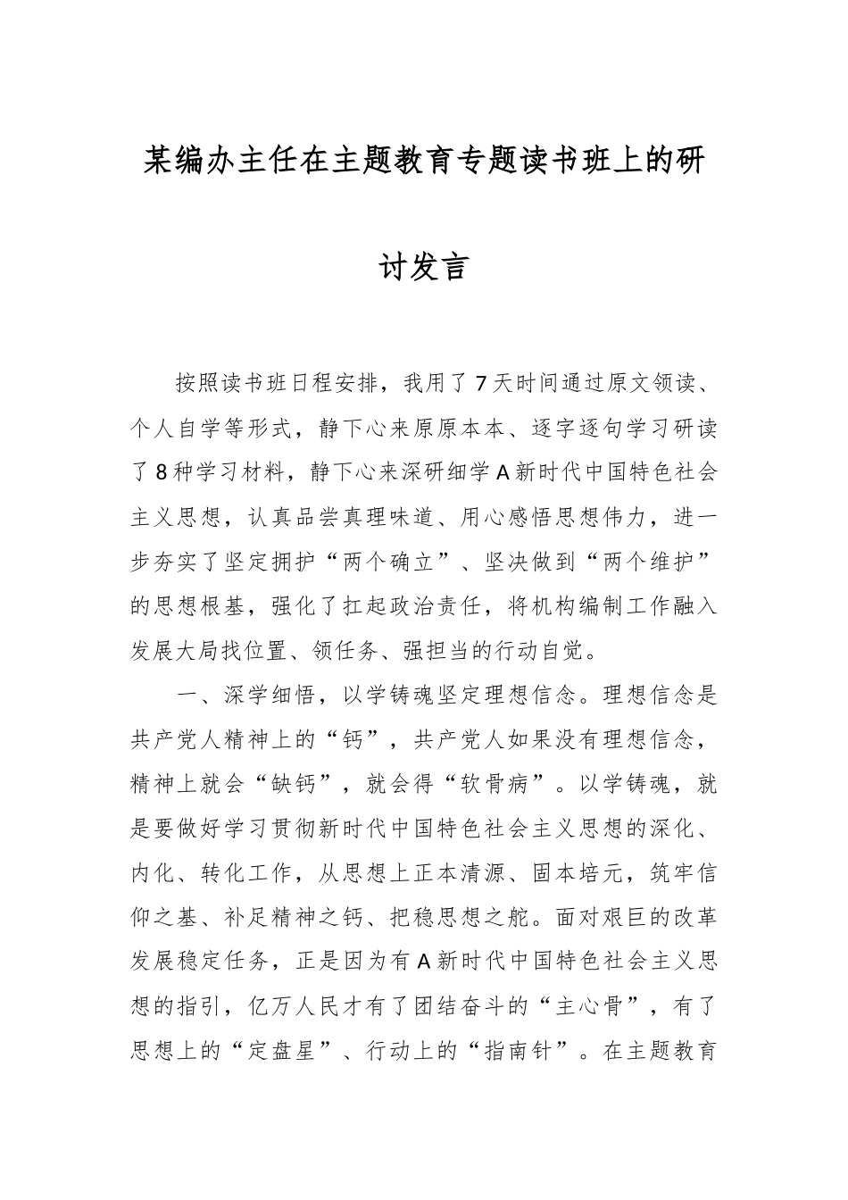 某编办主任在主题教育专题读书班上的研讨发言_第1页