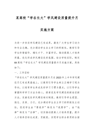 某高校“学在长大”学风建设质量提升月实施方案