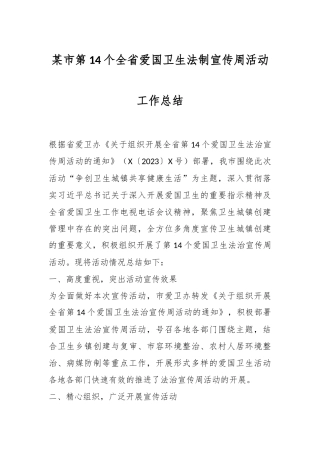 某市第14个全省爱国卫生法制宣传周活动工作总结