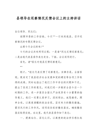 县领导在巡察情况反馈会议上的主持讲话