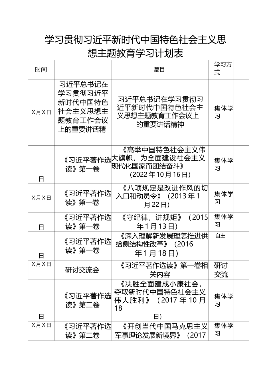 学习贯彻习近平新时代中国特色社会主义思想主题教育学习计划表_第1页