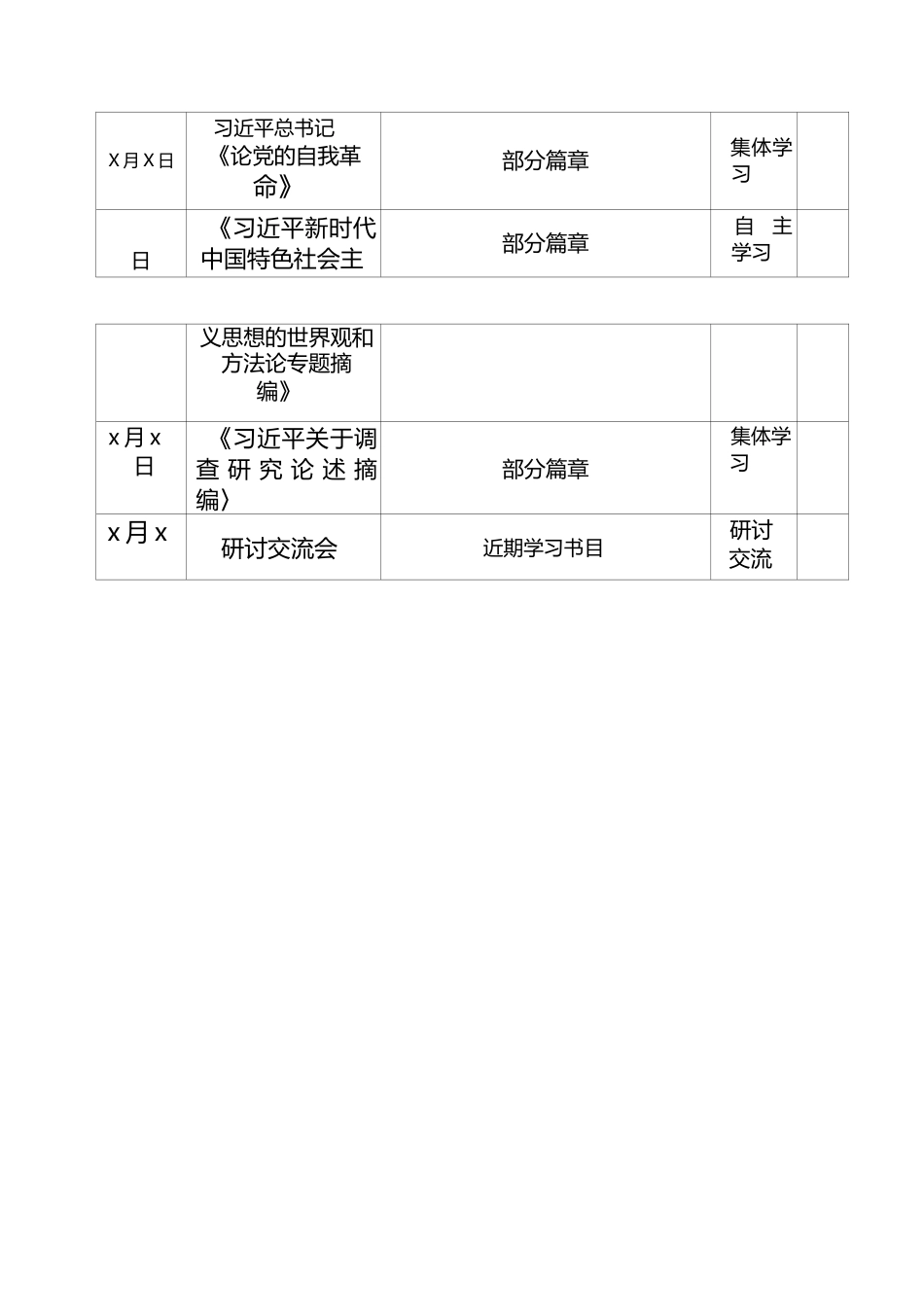 学习贯彻习近平新时代中国特色社会主义思想主题教育学习计划表_第3页