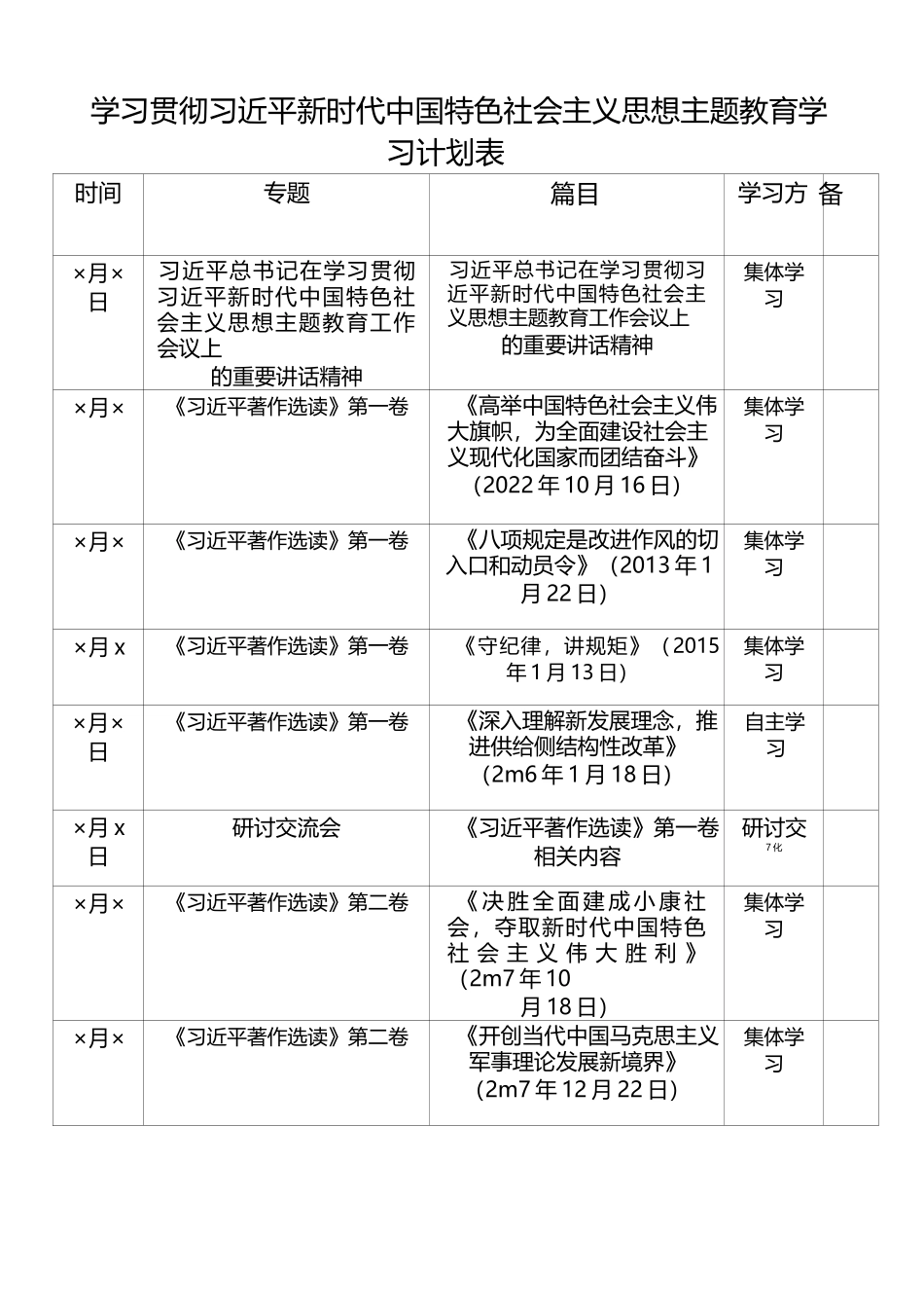 学习贯彻习近平新时代中国特色社会主义思想主题教育学习计划表_13__第1页