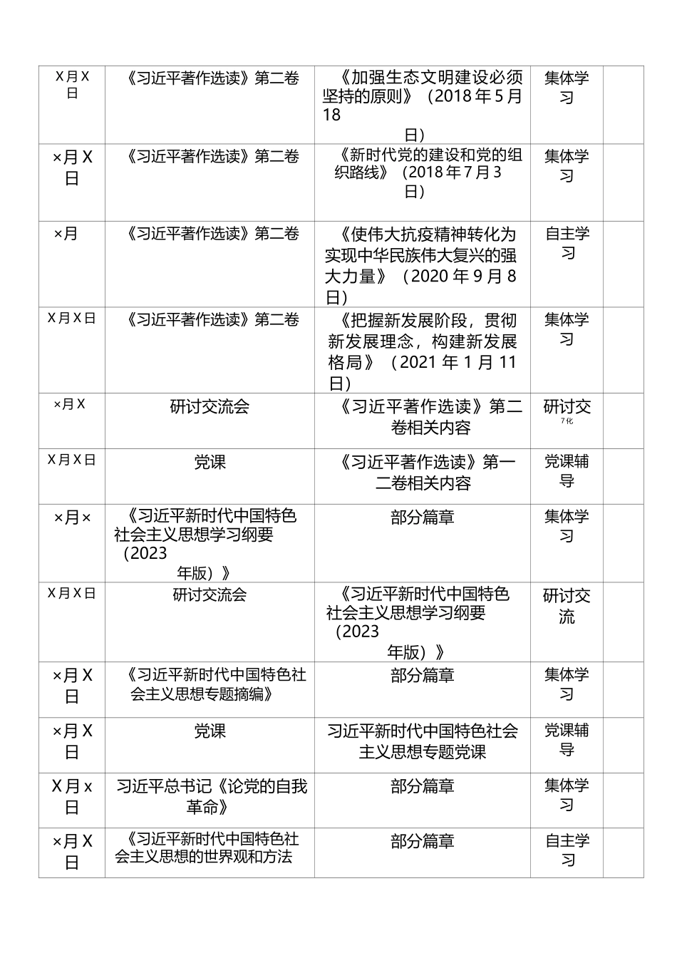 学习贯彻习近平新时代中国特色社会主义思想主题教育学习计划表_13__第2页