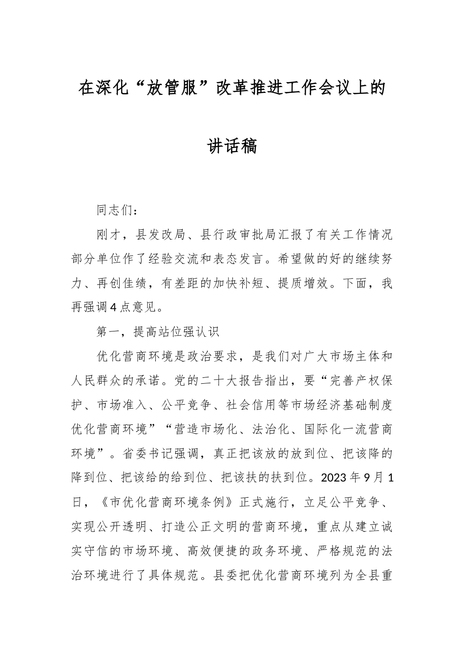 在深化“放管服”改革推进工作会议上的讲话稿_第1页