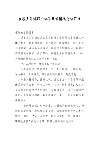 在税务系统四个体系建设情况总结汇报
