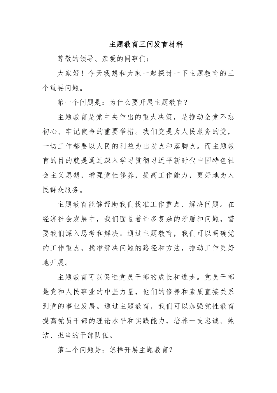 主题教育三问发言材料_第1页
