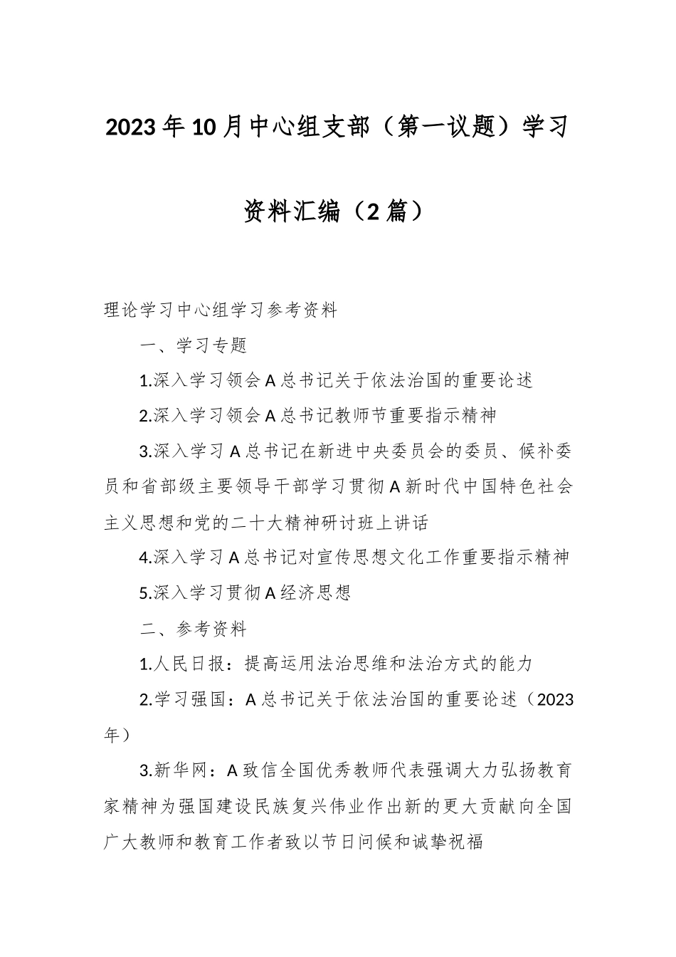（2篇）2023年10月中心组支部（第一议题）学习资料汇编_第1页