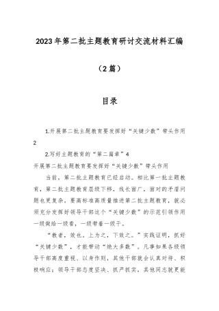 （2篇）在2023年第二批主题教育研讨交流材料汇编