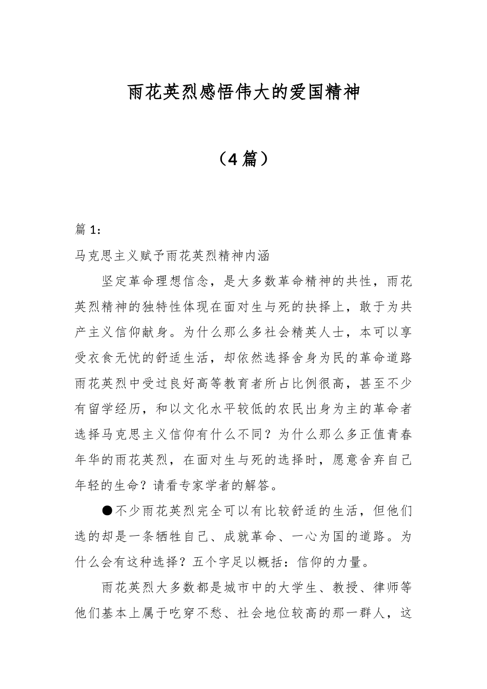 （4篇）雨花英烈感悟伟大的爱国精神_第1页