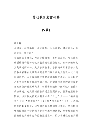 (5篇)劳动教育发言材料