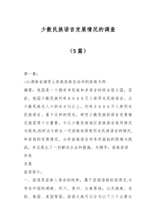 （5篇）少数民族语言发展情况的调查