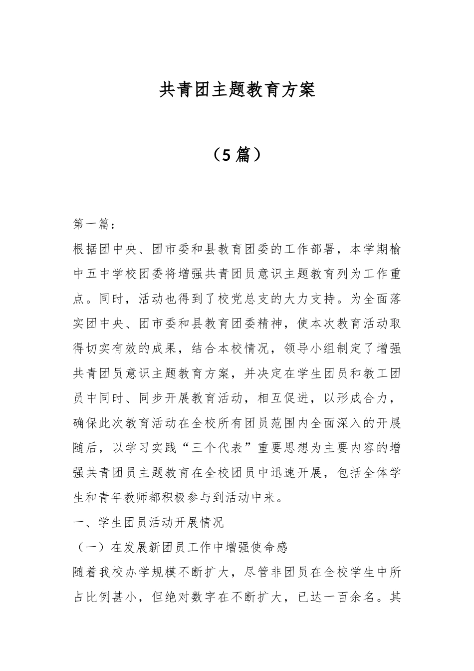 （5篇）有关共青团主题教育方案_第1页