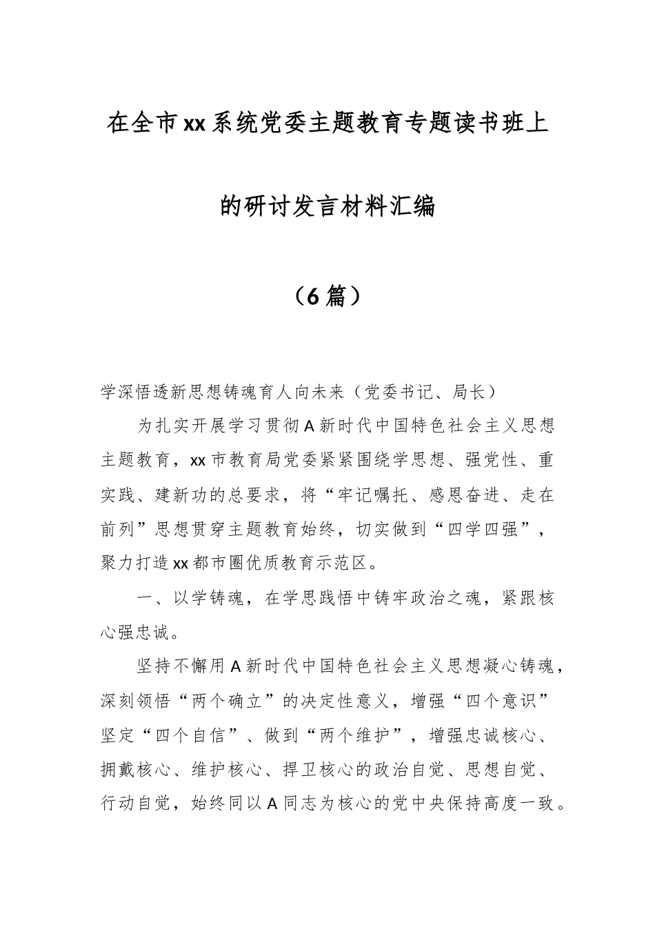 （6篇）XX市xx系统党委主题教育专题读书班上的研讨发言材料汇编_第1页