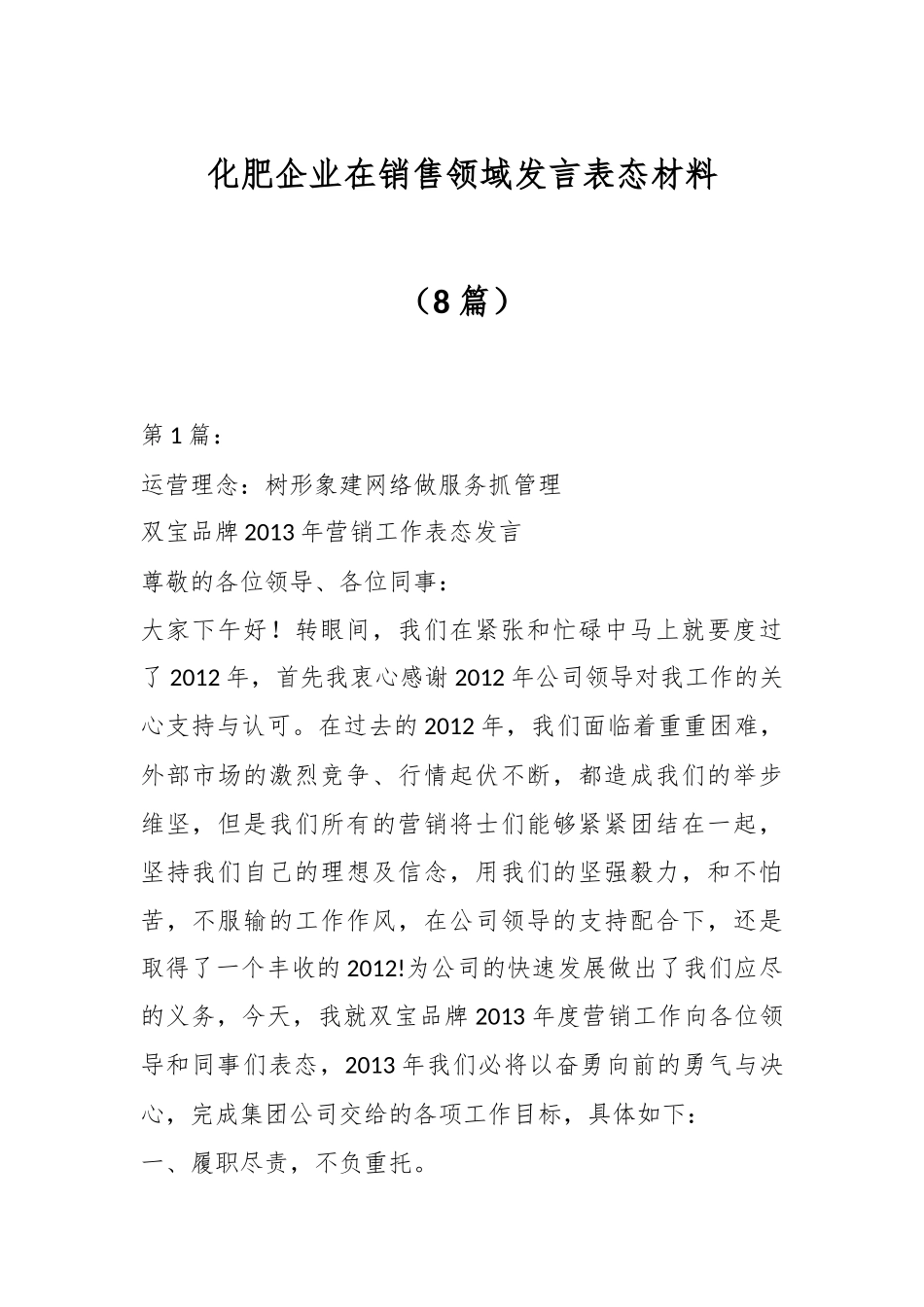 （8篇）化肥企业在销售领域发言表态材料_第1页