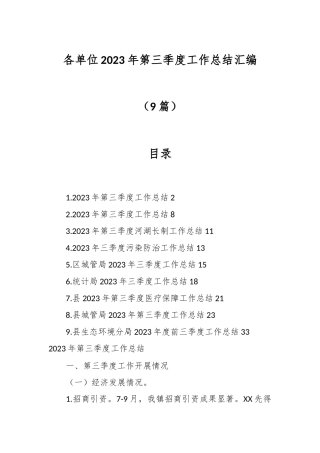 （9篇）各单位2023年第三季度工作总结汇编