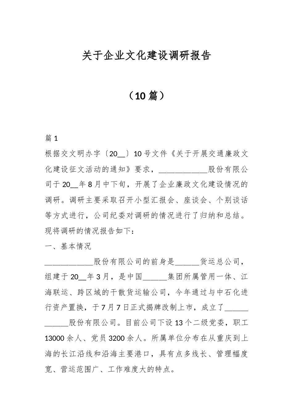 （10篇）关于企业文化建设调研报告_第1页