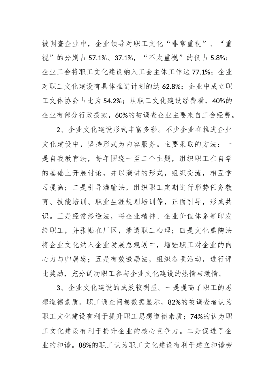 （12篇）关于企业文化建设调研报告材料汇编_第2页