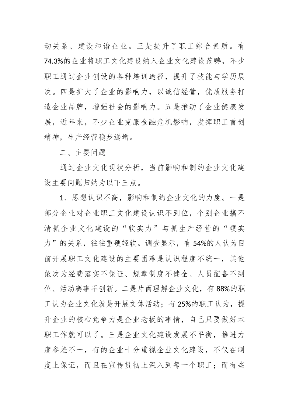 （12篇）关于企业文化建设调研报告材料汇编_第3页