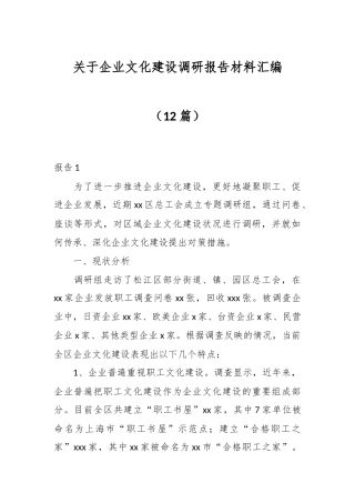 （12篇）关于企业文化建设调研报告材料汇编